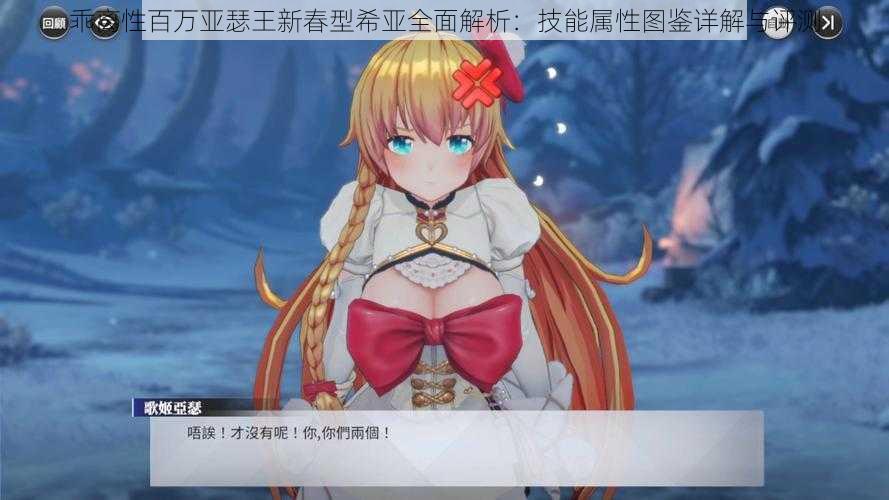 乖离性百万亚瑟王新春型希亚全面解析:技能属性图鉴详解与评测