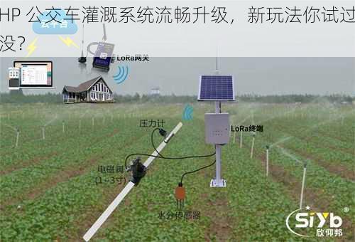 HP 公交车灌溉系统流畅升级,新玩法你试过没?