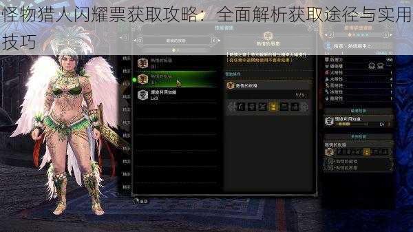 怪物猎人闪耀票获取攻略:全面解析获取途径与实用技巧