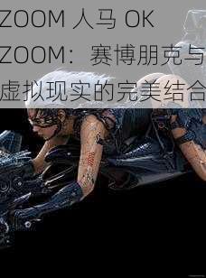 ZOOM 人马 OKZOOM:赛博朋克与虚拟现实的完美结合