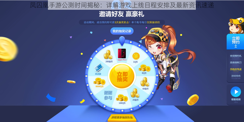 凤囚凰手游公测时间揭秘:详解游戏上线日程安排及最新资讯速递