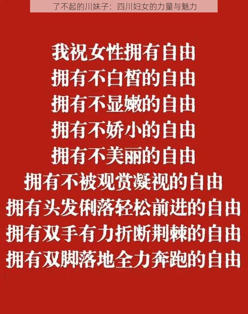 了不起的川妹子:四川妇女的力量与魅力
