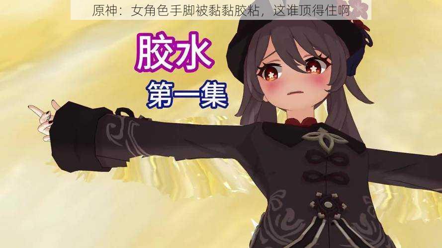 原神:女角色手脚被黏黏胶粘,这谁顶得住啊