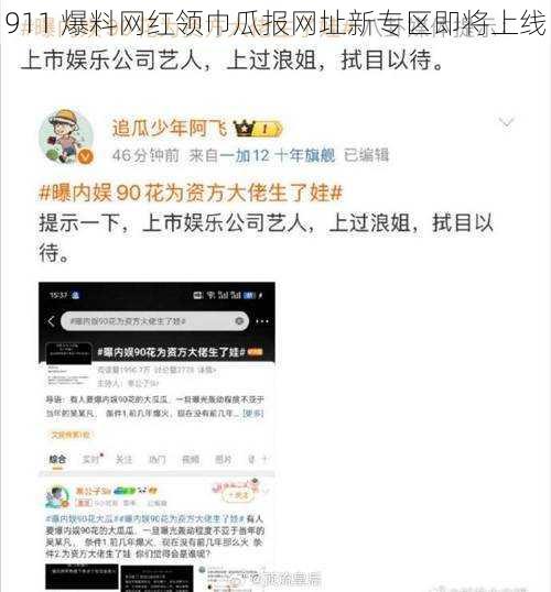 911 爆料网红领巾瓜报网址新专区即将上线
