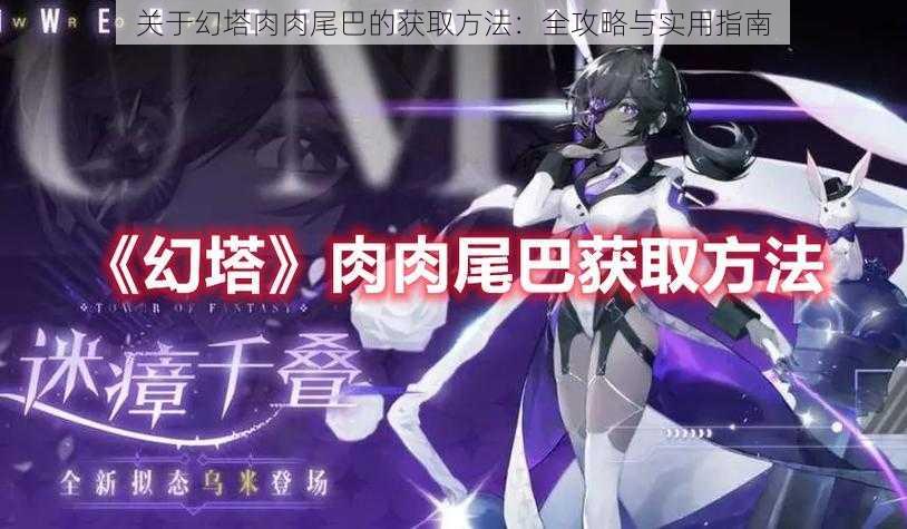 关于幻塔肉肉尾巴的获取方法:全攻略与实用指南