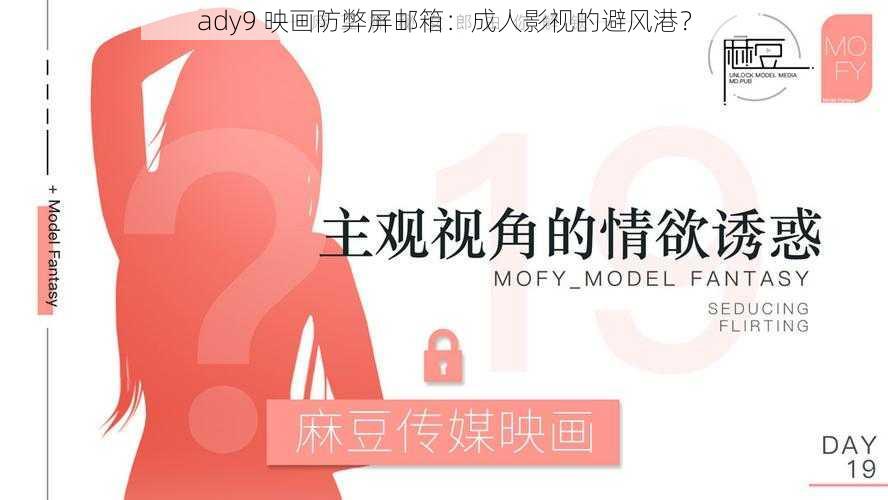ady9 映画防弊屏邮箱:成人影视的避风港?