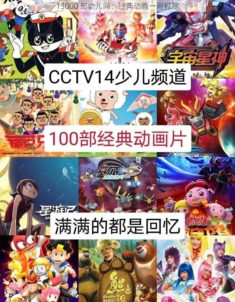 13000 部幼儿网:经典动画一网打尽
