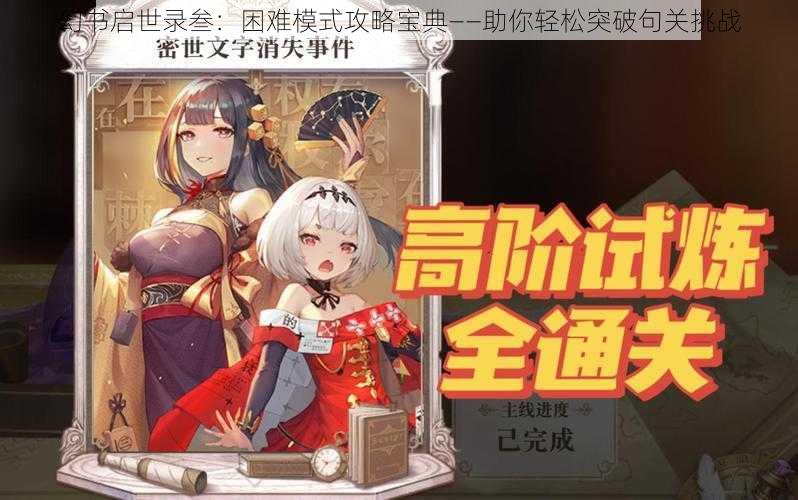 幻书启世录叁:困难模式攻略宝典——助你轻松突破句关挑战