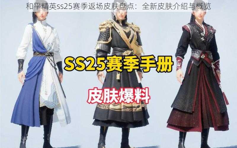 和平精英ss25赛季返场皮肤盘点:全新皮肤介绍与概览