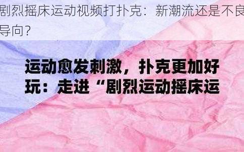 剧烈摇床运动视频打扑克:新潮流还是不良导向?