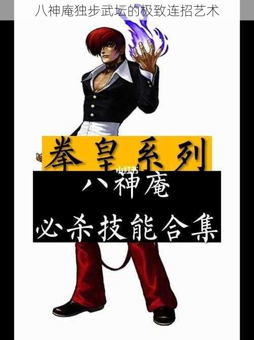 八神庵独步武坛的极致连招艺术