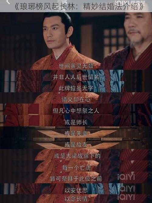 《琅琊榜风起长林:精妙结婚法介绍》