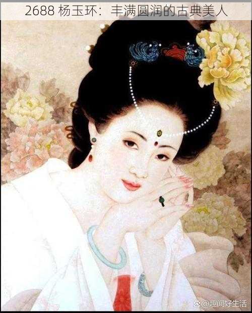 2688 杨玉环:丰满圆润的古典美人