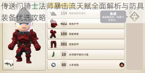 传送门骑士法师暴击流天赋全面解析与防具装备优选攻略