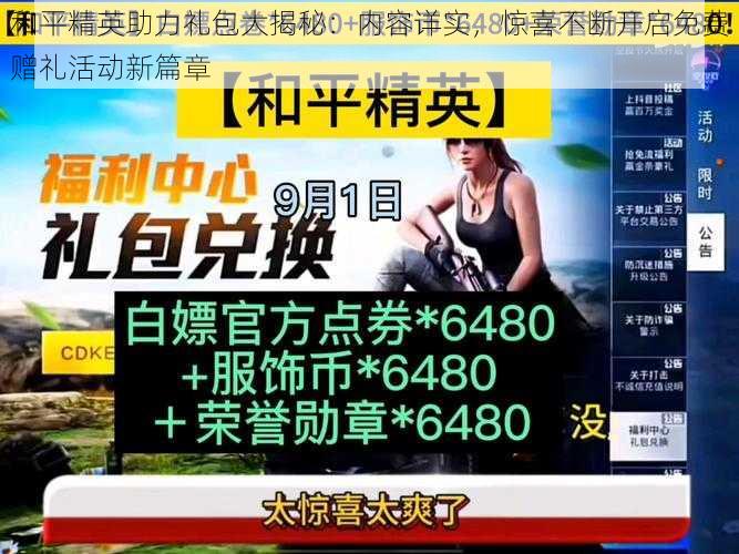 和平精英助力礼包大揭秘:内容详实,惊喜不断开启免费赠礼活动新篇章