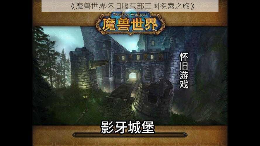 《魔兽世界怀旧服东部王国探索之旅》