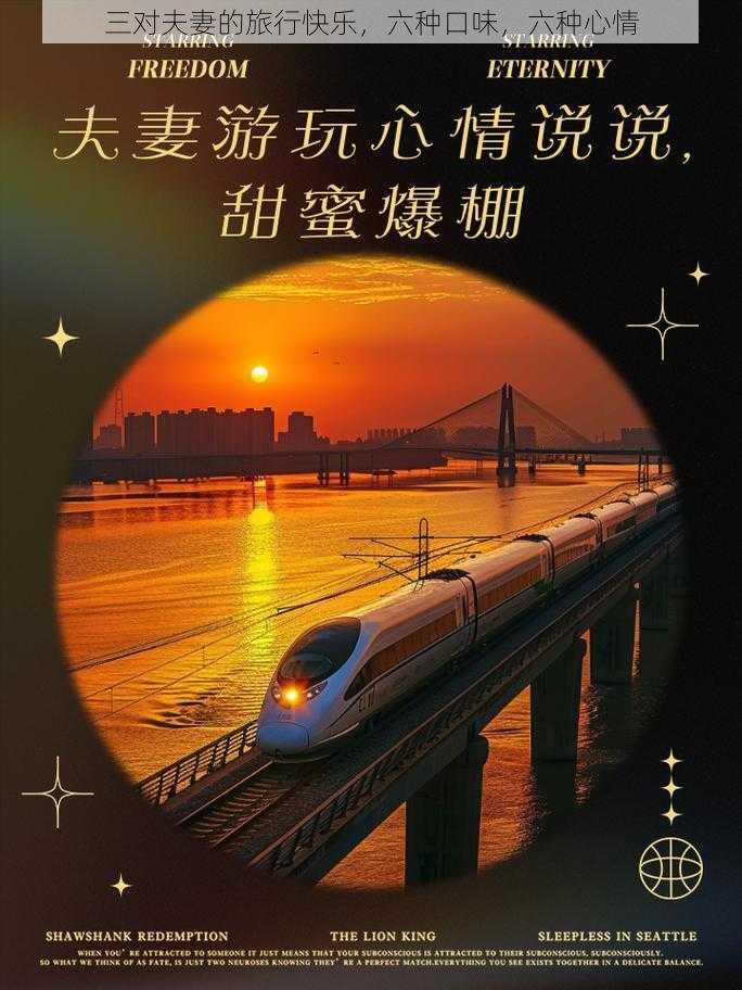 三对夫妻的旅行快乐,六种口味,六种心情