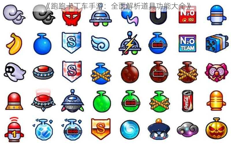 《跑跑卡丁车手游:全面解析道具功能大全》