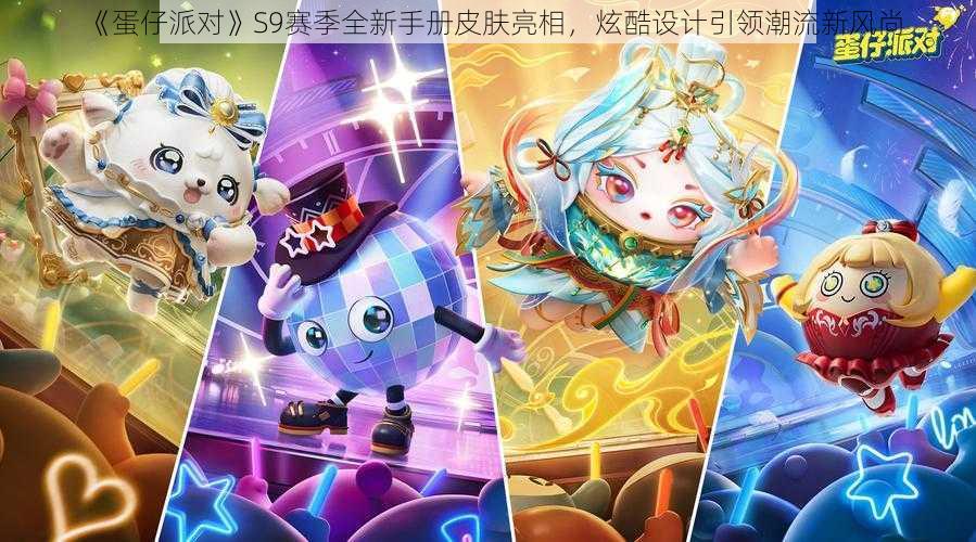 《蛋仔派对》S9赛季全新手册皮肤亮相,炫酷设计引领潮流新风尚