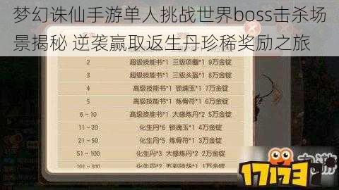 梦幻诛仙手游单人挑战世界boss击杀场景揭秘 逆袭赢取返生丹珍稀奖励之旅
