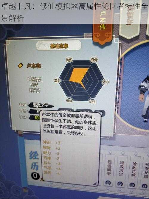 卓越非凡:修仙模拟器高属性轮回者特性全景解析