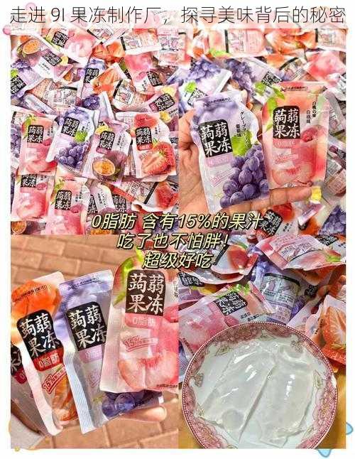 走进 9I 果冻制作厂,探寻美味背后的秘密