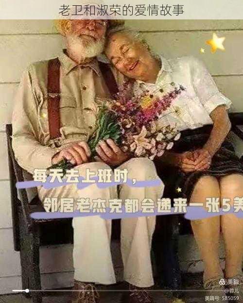 老卫和淑荣的爱情故事