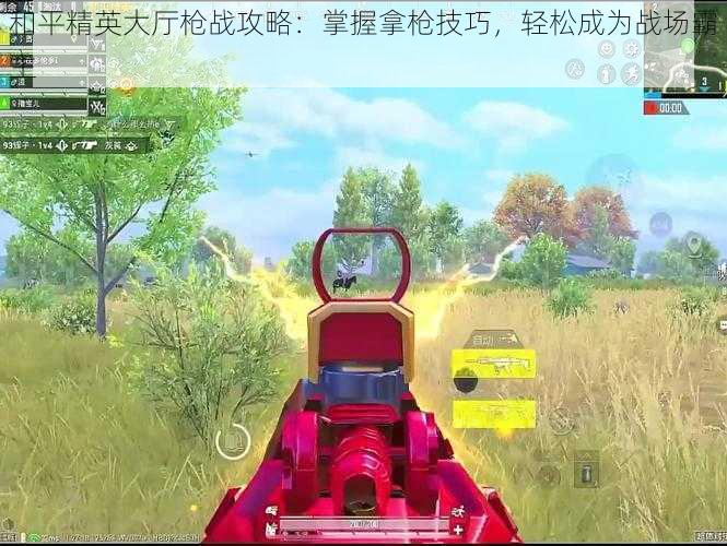 和平精英大厅枪战攻略:掌握拿枪技巧,轻松成为战场霸主