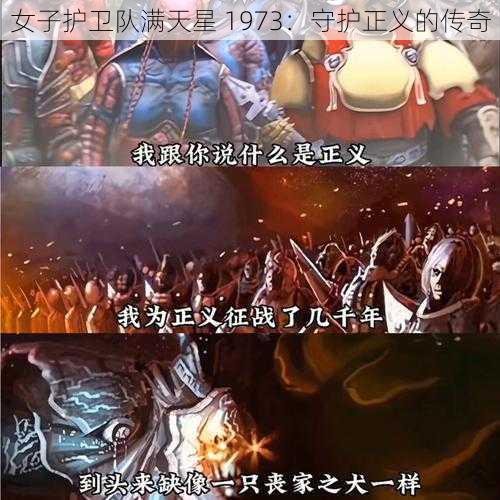 女子护卫队满天星 1973:守护正义的传奇