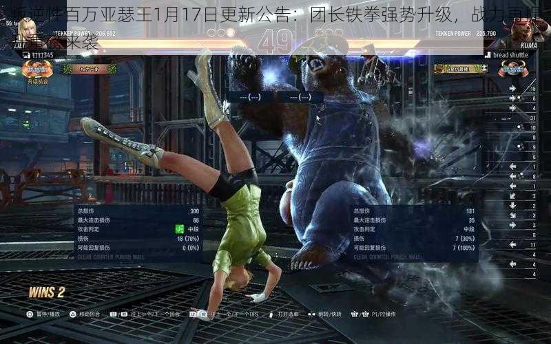 叛逆性百万亚瑟王1月17日更新公告:团长铁拳强势升级,战力再提升重磅来袭