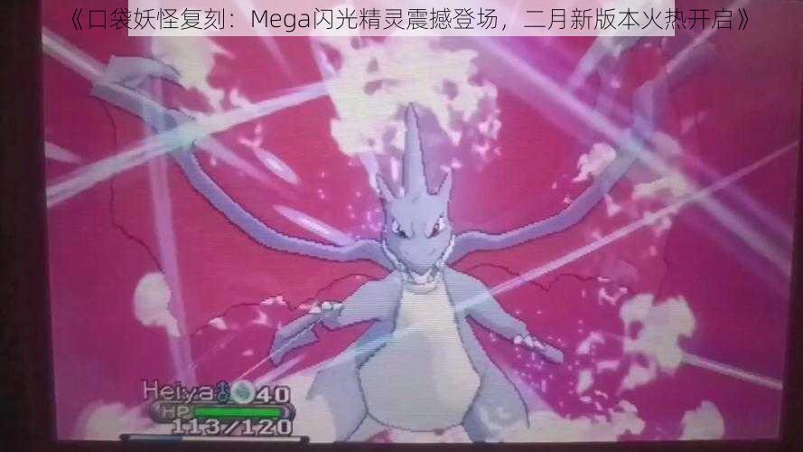 《口袋妖怪复刻:Mega闪光精灵震撼登场,二月新版本火热开启》
