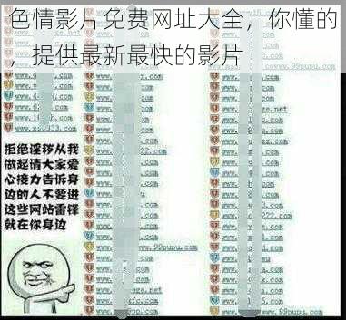 色情影片免费网址大全,你懂的,提供最新最快的影片