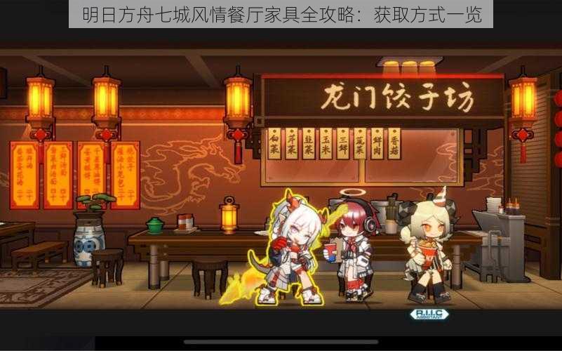 明日方舟七城风情餐厅家具全攻略:获取方式一览