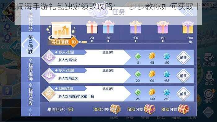 哪吒闹海手游礼包独家领取攻略:一步步教你如何获取丰厚奖励