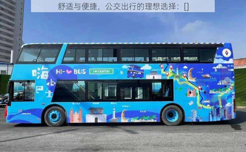 舒适与便捷，公交出行的理想选择：[]