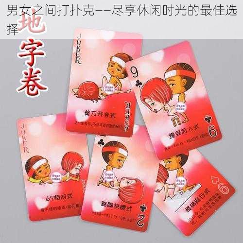 男女之间打扑克——尽享休闲时光的最佳选择