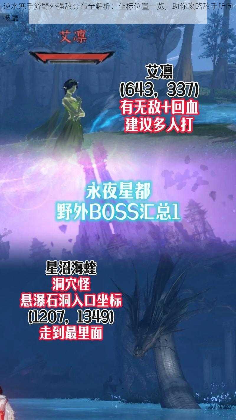 逆水寒手游野外强敌分布全解析:坐标位置一览,助你攻略敌手所向披靡
