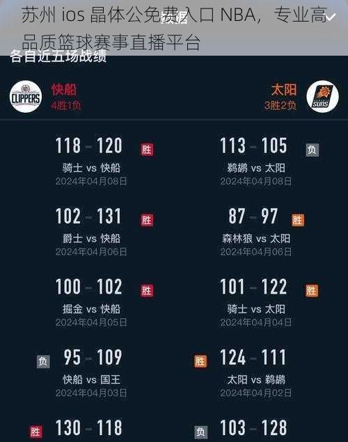 苏州 ios 晶体公免费入口 NBA,专业高品质篮球赛事直播平台