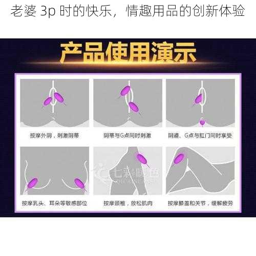 老婆 3p 时的快乐,情趣用品的创新体验
