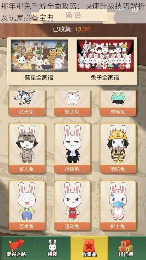 那年那兔手游全面攻略:快速升级技巧解析及玩家必备宝典
