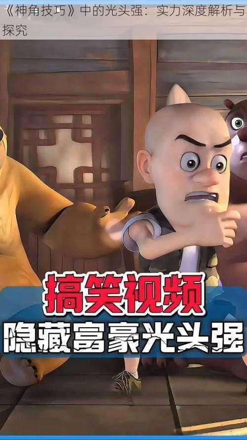 《神角技巧》中的光头强:实力深度解析与探究