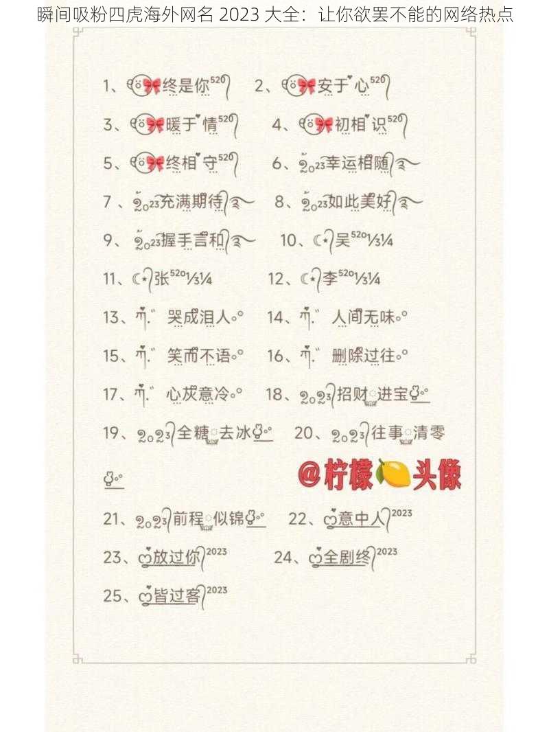 瞬间吸粉四虎海外网名 2023 大全:让你欲罢不能的网络热点