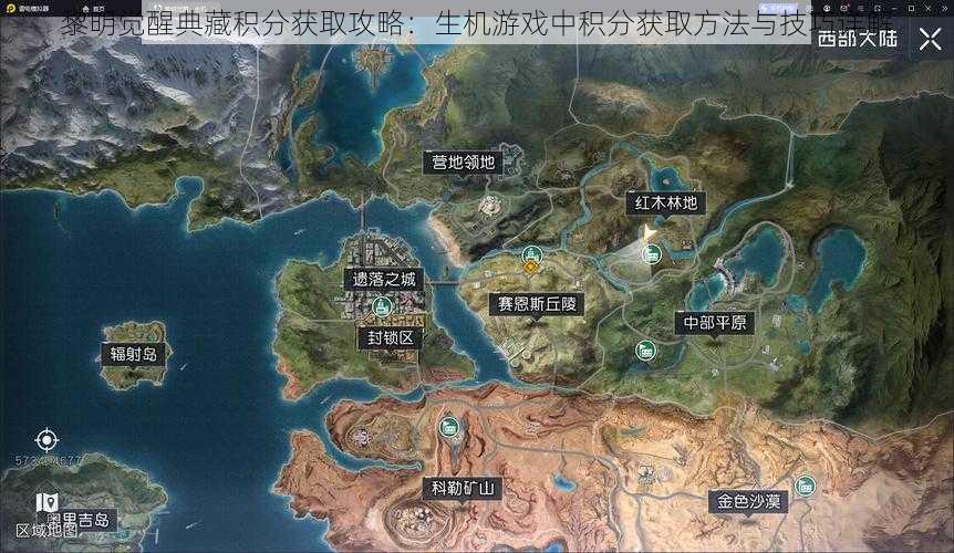 黎明觉醒典藏积分获取攻略:生机游戏中积分获取方法与技巧详解
