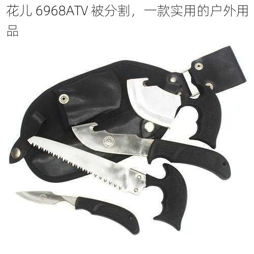 花儿 6968ATV 被分割,一款实用的户外用品