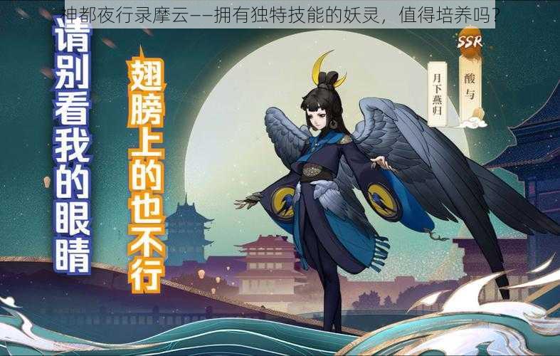 神都夜行录摩云——拥有独特技能的妖灵,值得培养吗?