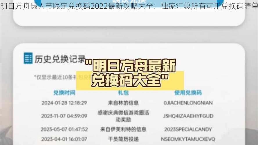 明日方舟愚人节限定兑换码2022最新攻略大全:独家汇总所有可用兑换码清单