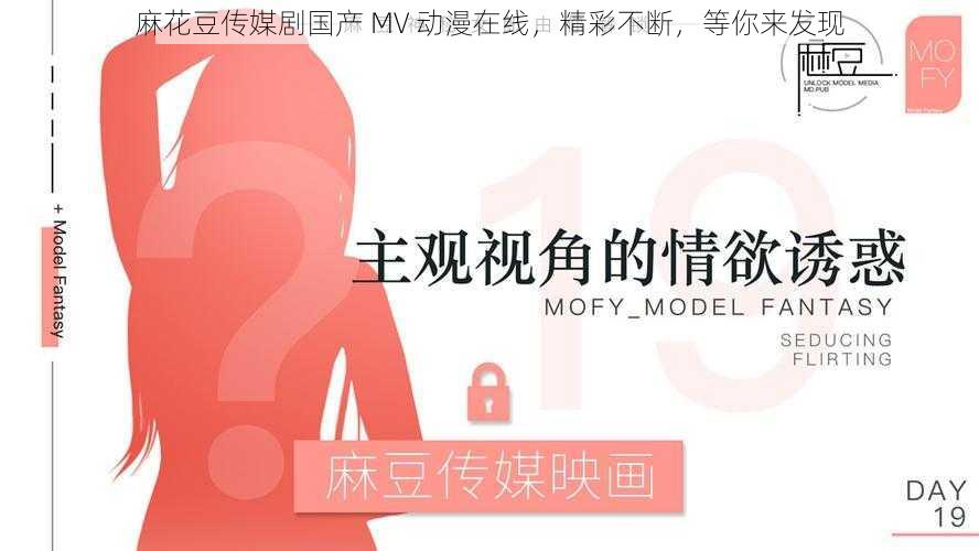 麻花豆传媒剧国产 MV 动漫在线,精彩不断,等你来发现
