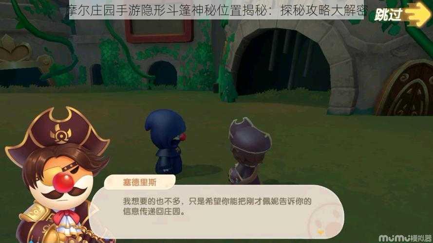 摩尔庄园手游隐形斗篷神秘位置揭秘:探秘攻略大解密