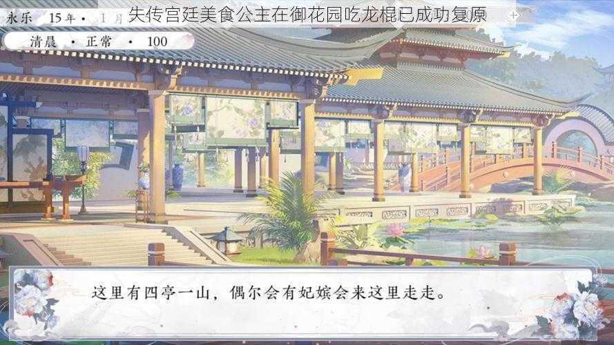 失传宫廷美食公主在御花园吃龙棍已成功复原