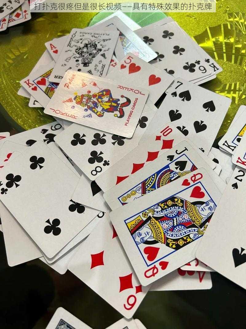 打扑克很疼但是很长视频——具有特殊效果的扑克牌